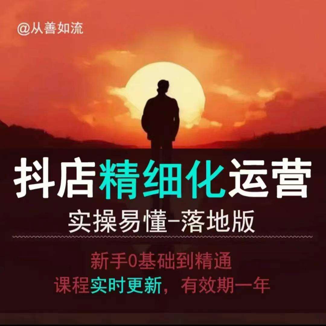 抖音小店运营零基础入门到精通全套精细化教程，实操易懂，落地版-千寻创业网