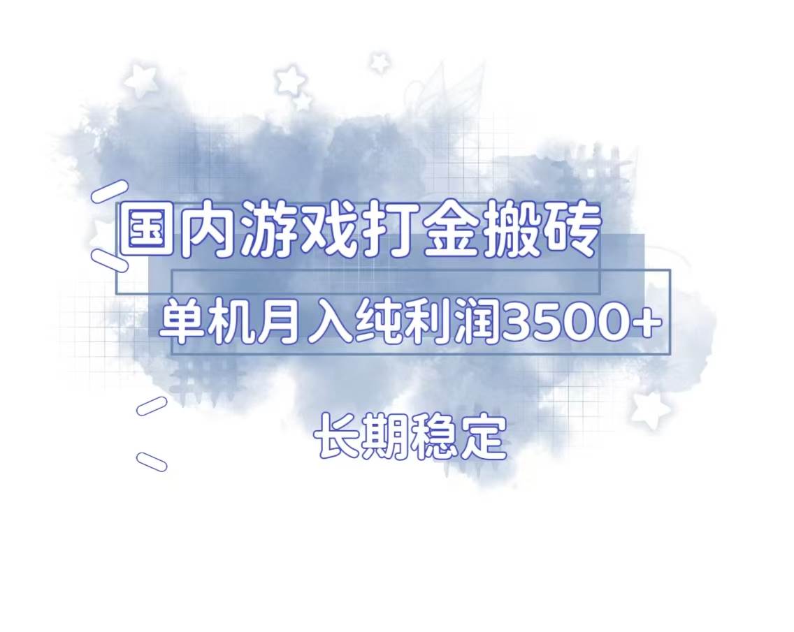 （13584期）国内游戏打金搬砖，长期稳定，单机纯利润3500+多开多得-千寻创业网