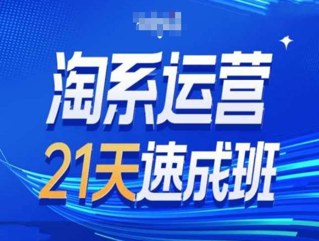 淘系运营21天速成班第34期-搜索最新玩法和25年搜索趋势-千寻创业网