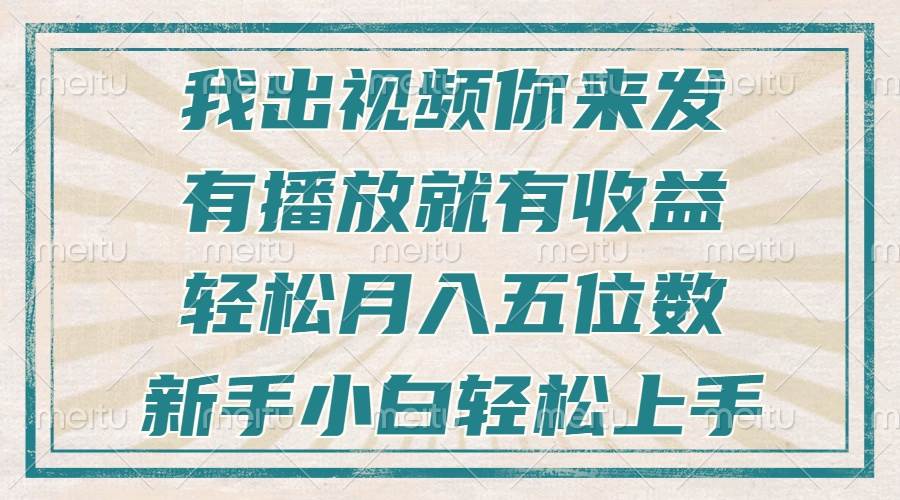 （13667期）不剪辑不直播不露脸，有播放就有收益，轻松月入五位数，新手小白轻松上手-千寻创业网