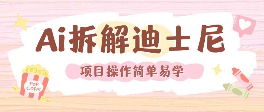 利用AI还原Disney电影经典画面视频制作-千寻创业网