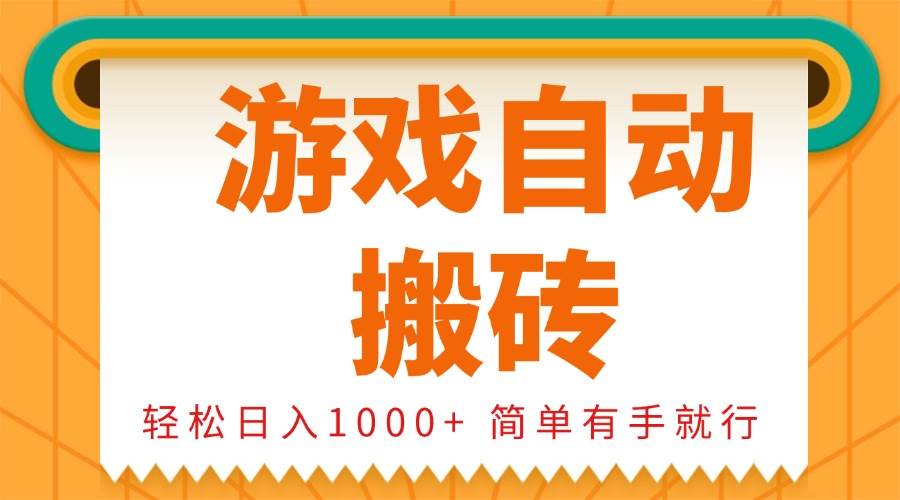 （13834期）0基础游戏自动搬砖，轻松日入1000+ 简单有手就行-千寻创业网
