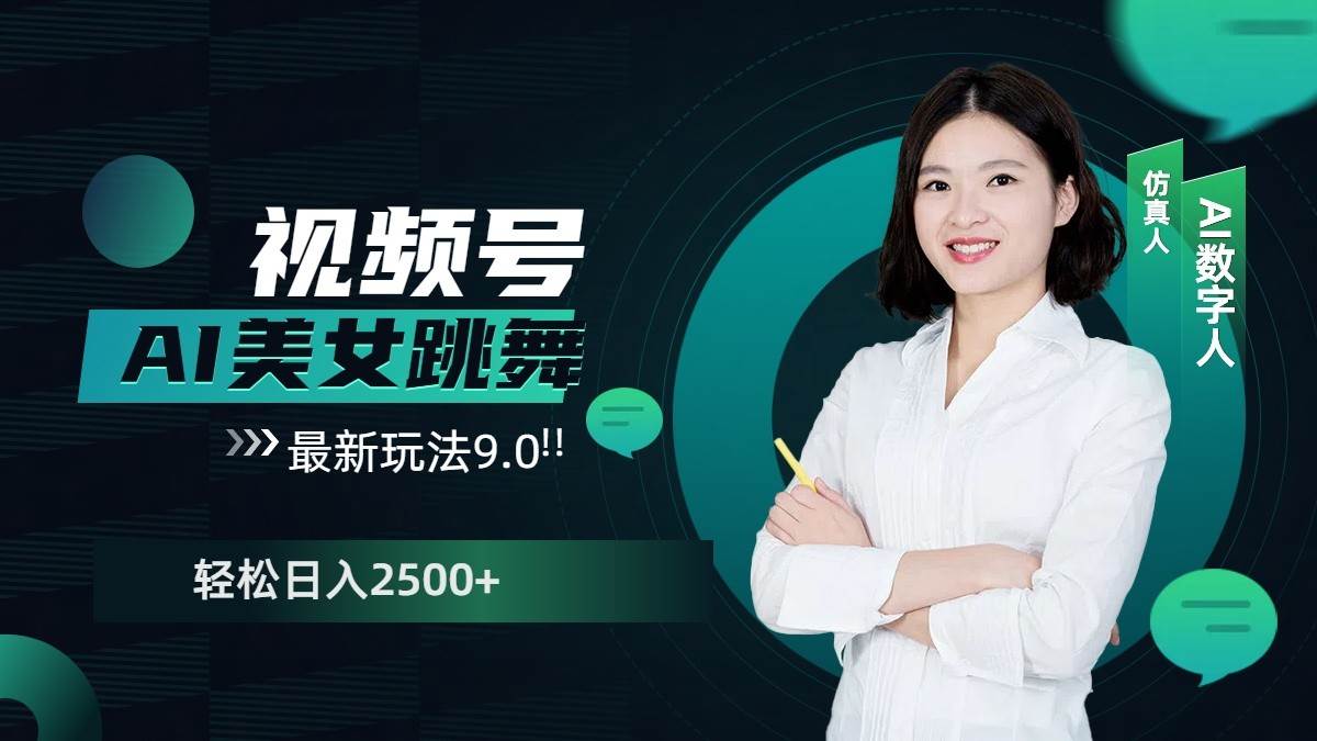 视频号AI美女跳舞日入2500+轻松赚钱最新玩法9.0-千寻创业网