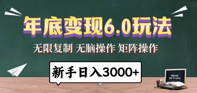 （13691期）年底变现6.0玩法，一天几分钟，日入3000+，小白无脑操作-千寻创业网