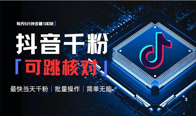 （13704期）抖音跳核对涨千粉，每天5分钟多赚100元，可批量操作，简单无脑有手就行-千寻创业网