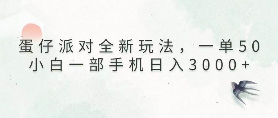 （13599期）蛋仔派对全新玩法，一单50，小白一部手机日入3000+-千寻创业网