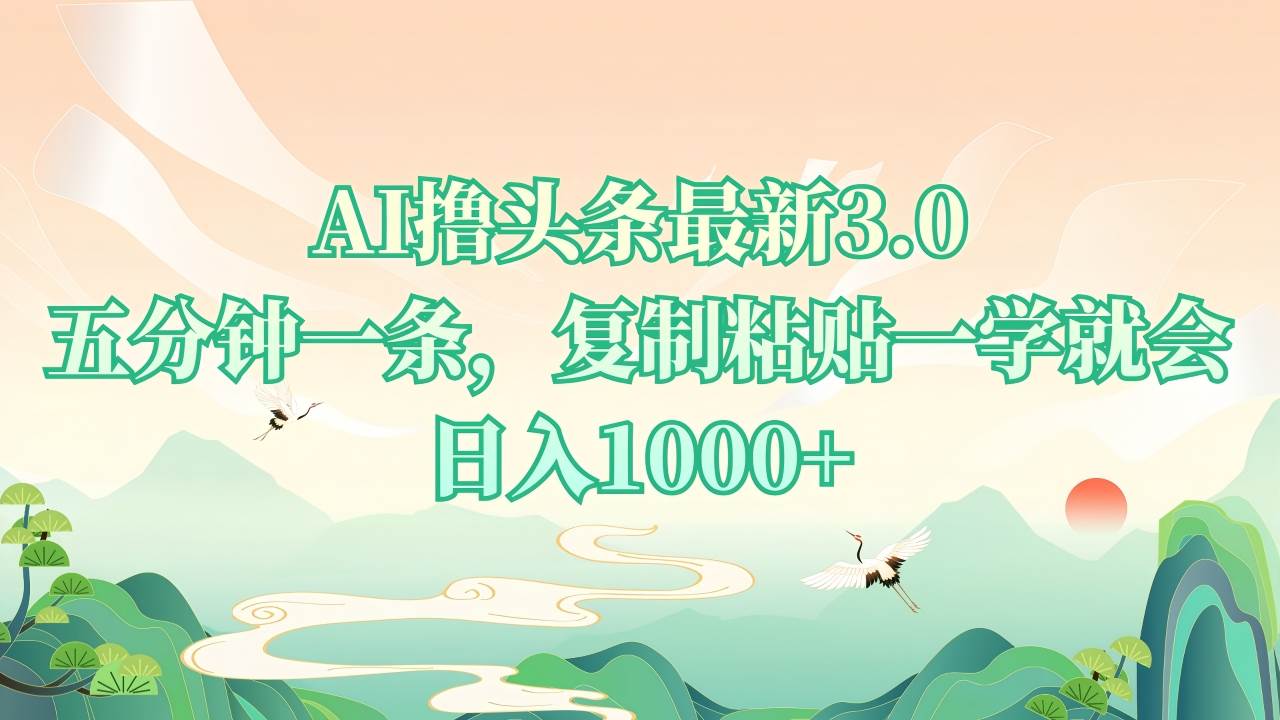 （13746期）AI撸头条最新3.0，5分钟一条，复制粘贴一学就会，日入1000+-千寻创业网