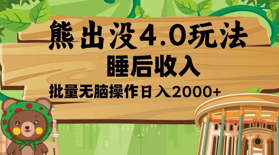 （13666期）熊出没4.0新玩法，软件加持，新手小白无脑矩阵操作，日入2000+-千寻创业网