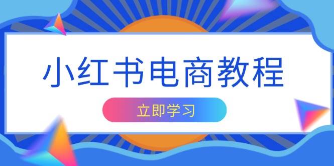 （13776期）小红书电商教程，掌握帐号定位与内容创作技巧，打造爆款，实现商业变现-千寻创业网