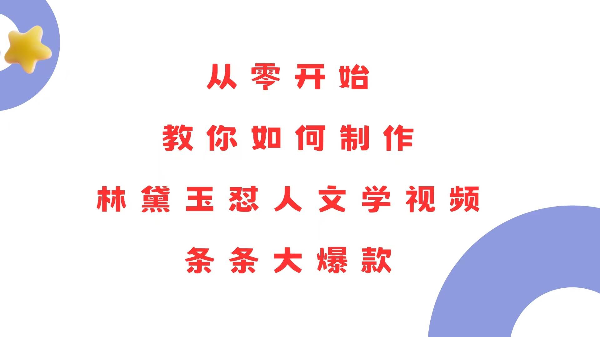（13822期）从零开始，教你如何制作林黛玉怼人文学视频！条条大爆款！-千寻创业网
