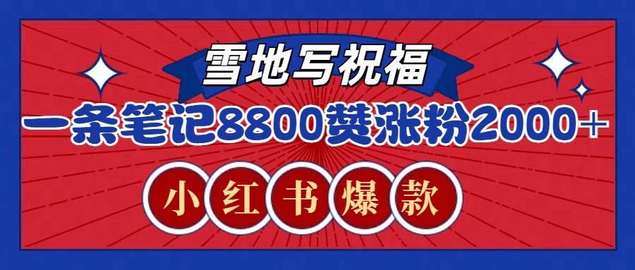一条笔记8800+赞，涨粉2000+，火爆小红书的recraft雪地写祝福玩法（附提示词及工具）-千寻创业网