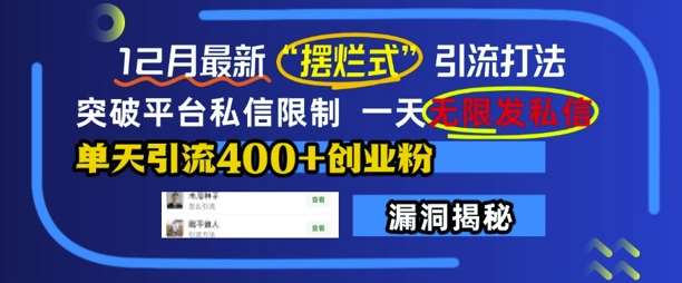 12月最新“摆烂式”引流打法，突破平台私信限制，一天无限发私信，单天引流400+创业粉-千寻创业网