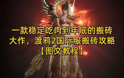 一款稳定吃肉到年底的搬砖大作，渡鸦2国际服搬砖攻略【图文教程】【揭秘】-千寻创业网
