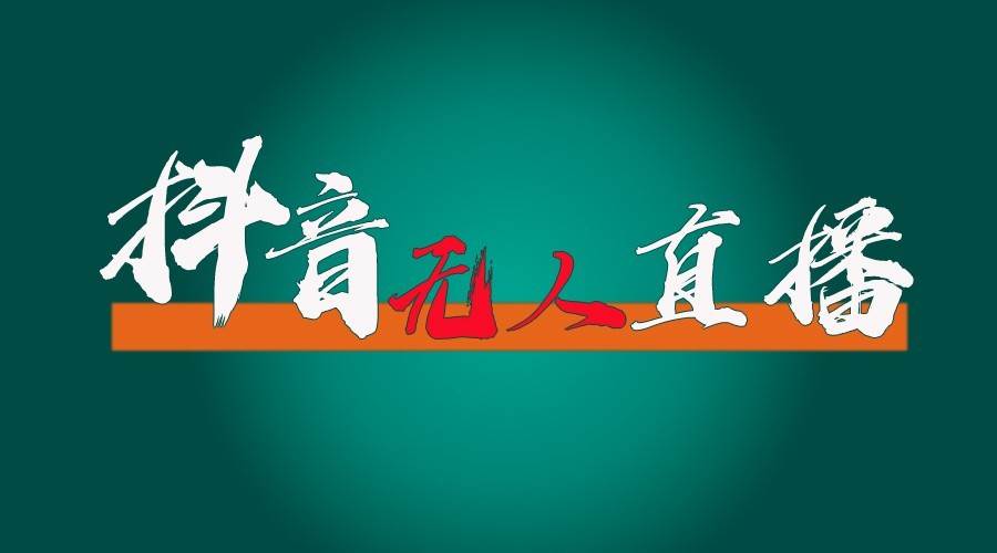 抖音无人直播领金币全流程（含防封、0粉开播技术）24小时必起号成功-千寻创业网