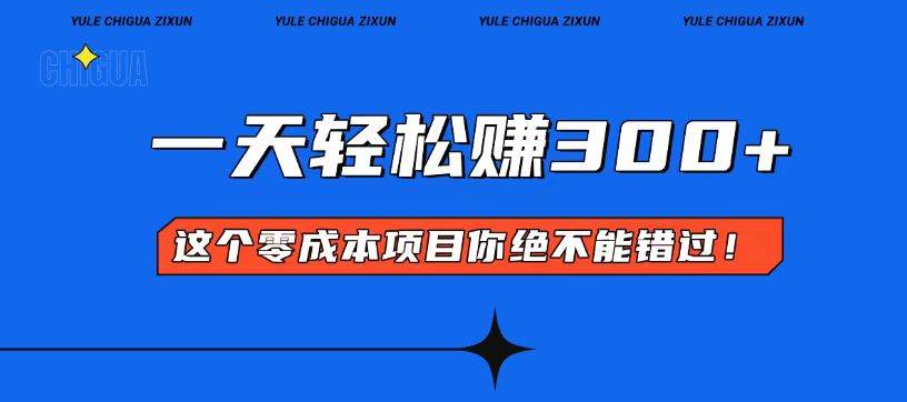 （13702期）零成本入门！简单几步开启一天300+的赚钱之路！-千寻创业网