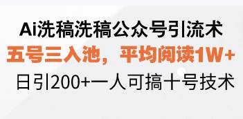 （13750期）Ai洗稿洗稿公众号引流术，五号三入池，平均阅读1W+，日引200+一人可搞…-千寻创业网