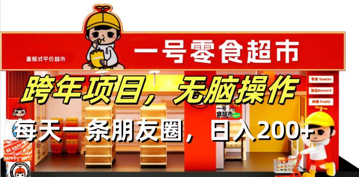 （13728期）跨年项目无脑操作每天一天朋友圈日入200+-千寻创业网