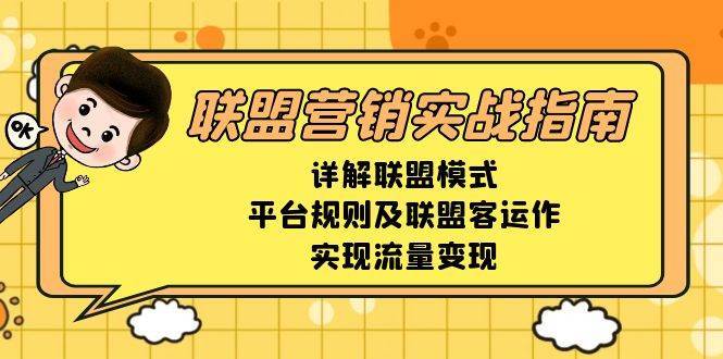 联盟营销实战指南，详解联盟模式、平台规则及联盟客运作，实现流量变现-千寻创业网