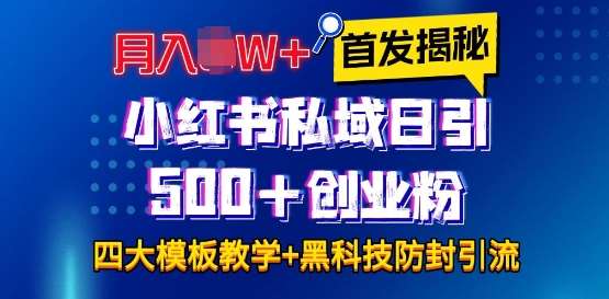 首发揭秘小红书私域日引500+创业粉四大模板，月入过W+全程干货!没有废话!保姆教程!-千寻创业网