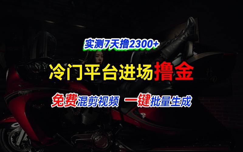 全新冷门平台vivo视频，快速免费进场搞米，通过混剪视频一键批量生成，实测7天撸2300+-千寻创业网