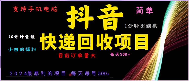 （13710期）抖音快递项目，简单易操作，小白容易上手。一分钟学会，电脑手机都可以-千寻创业网