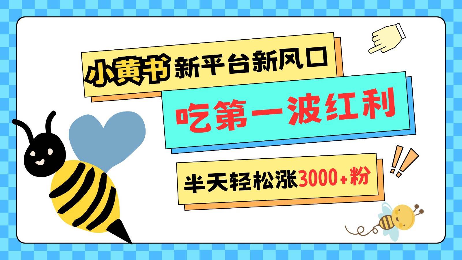 小黄书重磅来袭，新平台新风口，管理宽松，半天轻松涨3000粉，第一波红利等你来吃-千寻创业网
