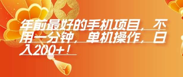 年前最好的手机项目，不用一分钟，单机操作，日入2张【揭秘】-千寻创业网