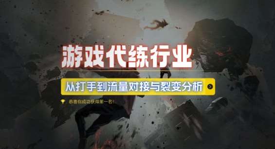 游戏代练行业，从打手到流量对接与裂变分析-千寻创业网