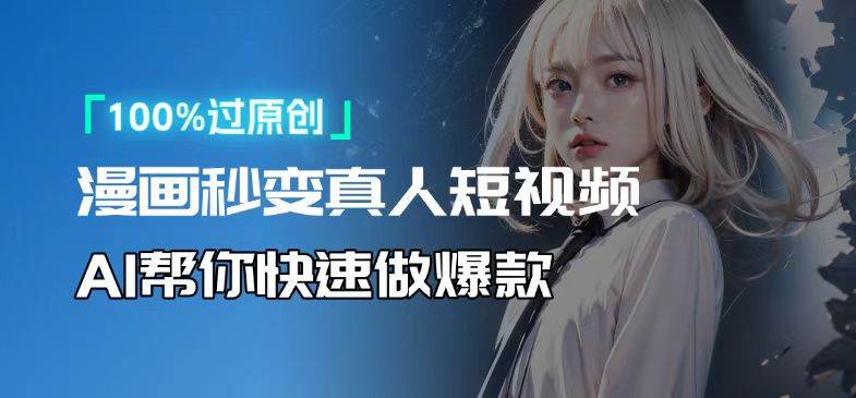 （13784期）人人可操作！用AI软件转卡通人物为真人，轻松制作高收益视频！-千寻创业网