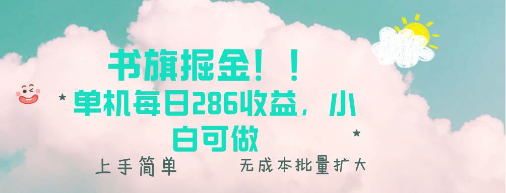 （13659期）书旗掘金新玩法！！ 单机每日286收益，小白可做，轻松上手无门槛-千寻创业网