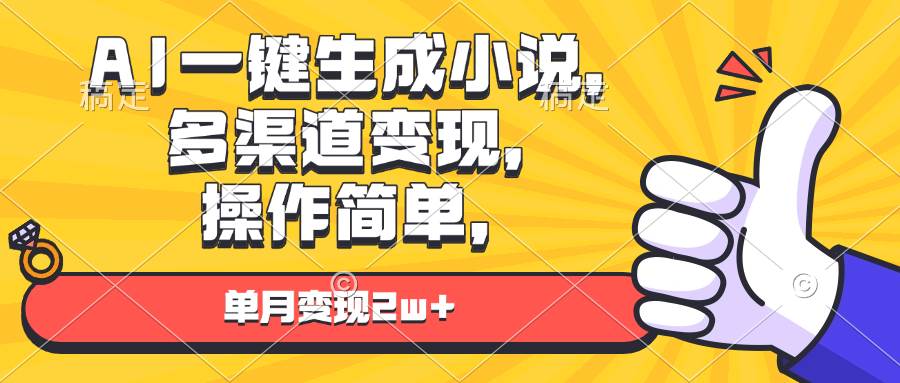 （13707期）AI一键生成小说，多渠道变现， 操作简单，单月变现2w+-千寻创业网