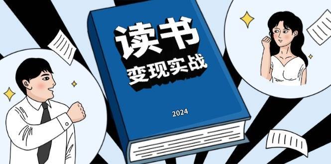 读书变现实战营，从0到1边读书边赚钱，写作变现实现年入百万梦想-千寻创业网