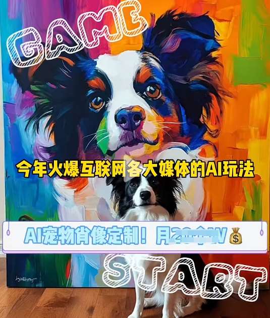 AI宠物写真变现商业课，全网爆火的AI宠物肖像定制项目，月入几个-千寻创业网