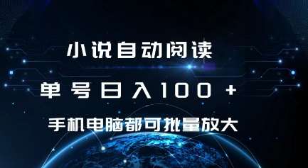 小说自动阅读 单号日入100+ 手机电脑都可 批量放大操作【揭秘】-千寻创业网