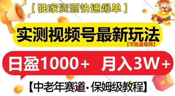 实测视频号最新玩法，中老年赛道，独家资源，月入过W+【揭秘】-千寻创业网