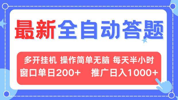 （13605期）最新全自动答题项目，多开挂机简单无脑，窗口日入200+，推广日入1k+，…-千寻创业网