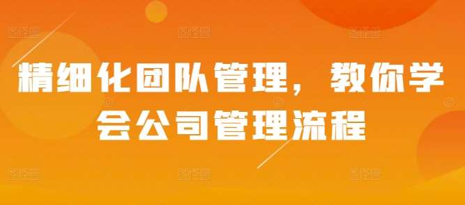精细化团队管理，教你学会公司管理流程-千寻创业网