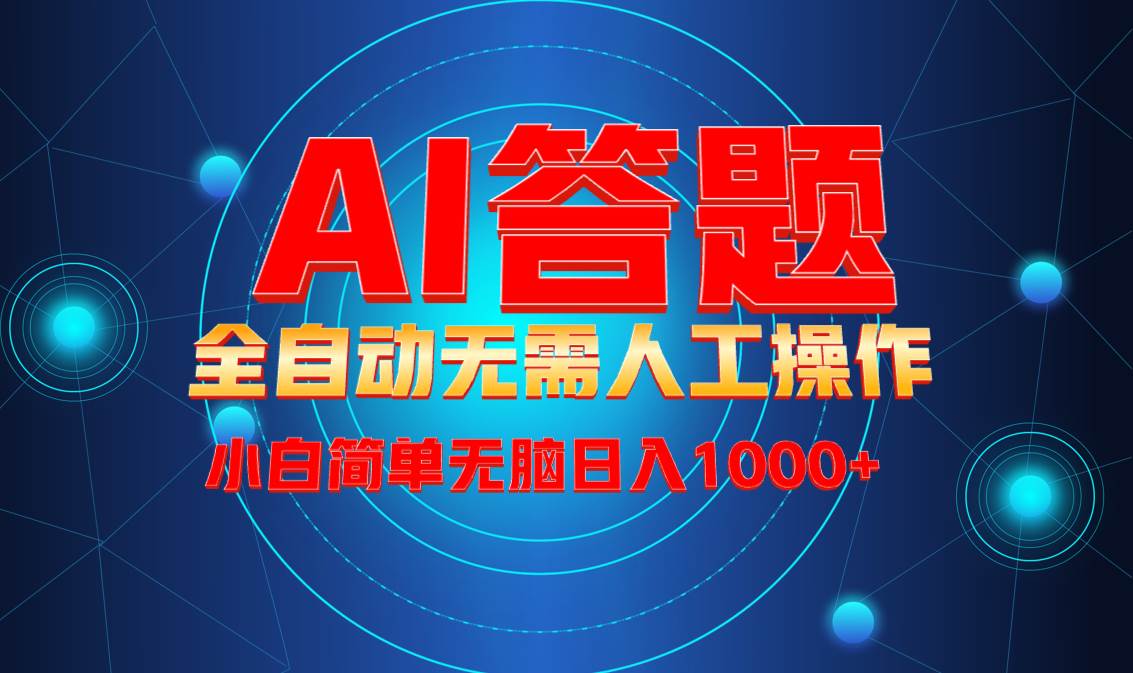 （13858期）最新项目不需要人工操作，AI自动答题，轻松日入1000+彻底解放双手！-千寻创业网
