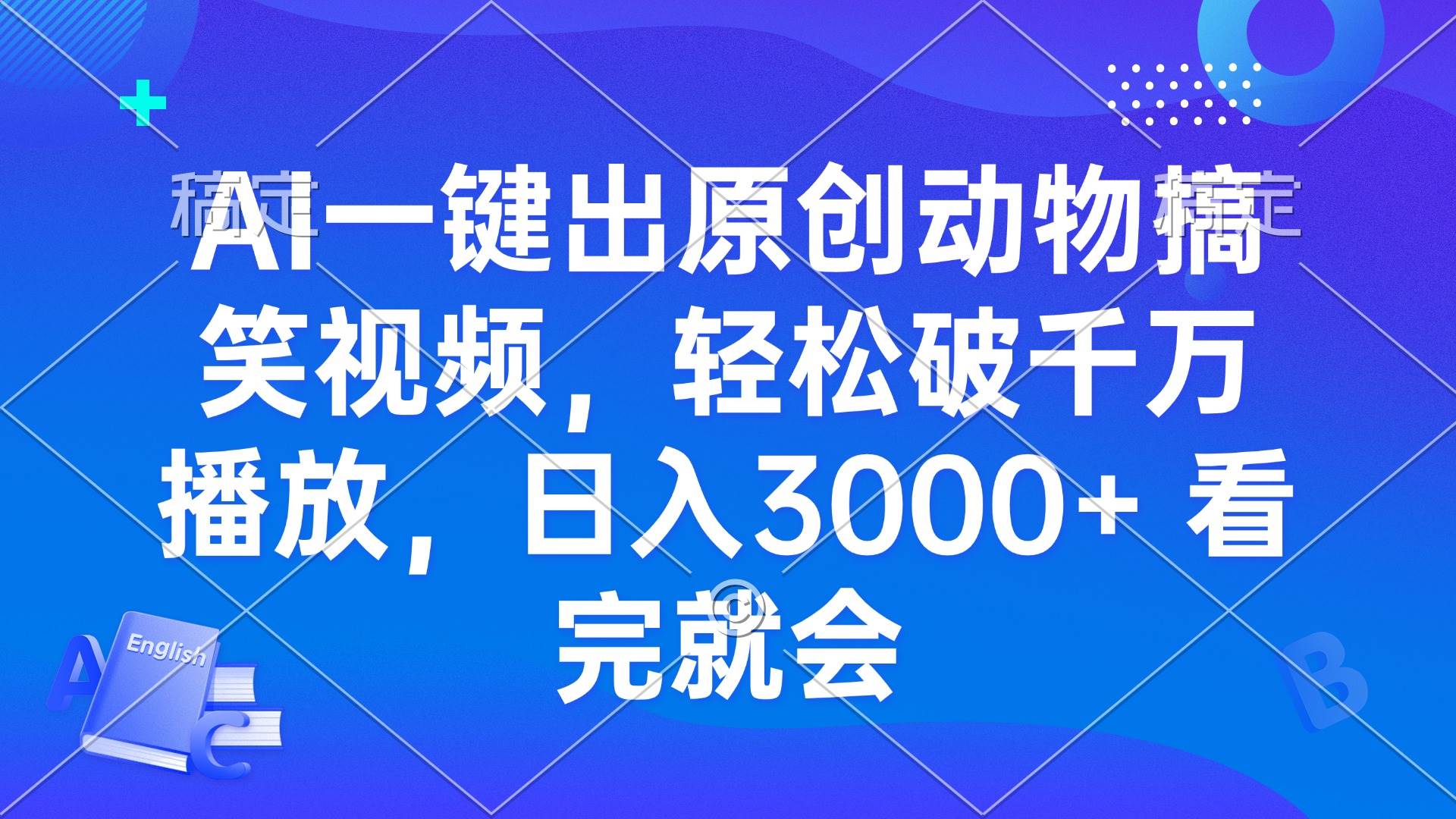 （13562期）AI一键出原创动物搞笑视频，轻松破千万播放，日入3000+ 看完就会-千寻创业网
