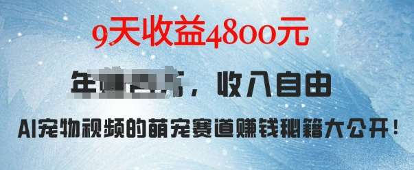 萌宠赛道赚钱秘籍：AI宠物兔视频详细拆解，9天收益4.8k-千寻创业网