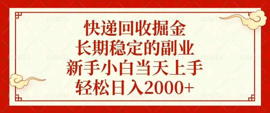 （13731期）快递回收掘金，长期稳定的副业，新手小白当天上手，轻松日入2000+-千寻创业网