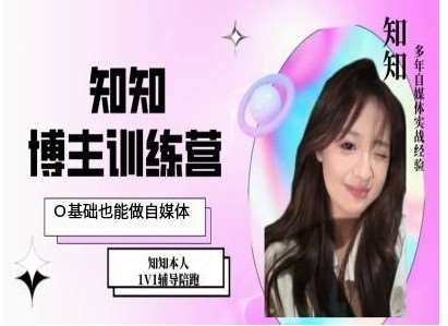 IP博主打造特训课，0基础也能做自媒体-千寻创业网