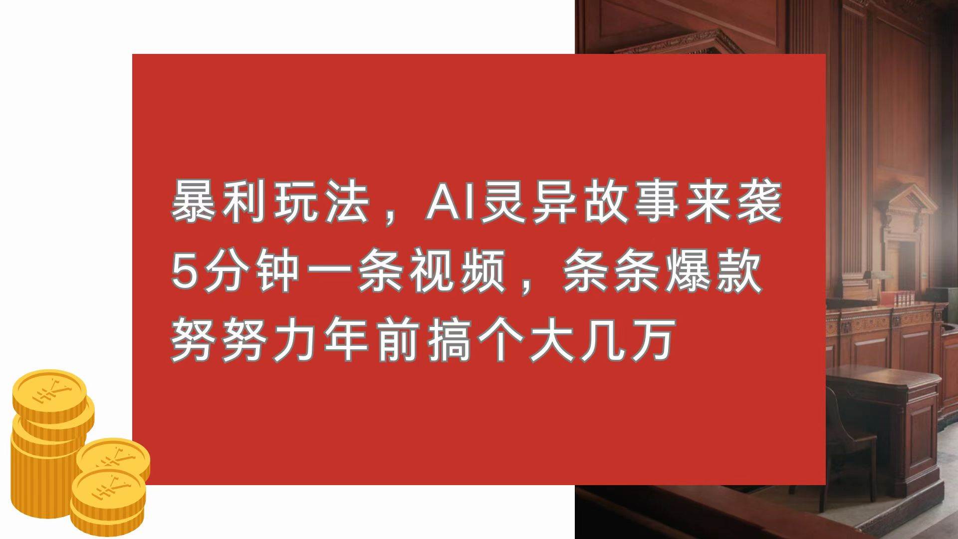 （13612期）暴利玩法，AI灵异故事来袭，5分钟1条视频，条条爆款 努努力年前搞个大几万-千寻创业网