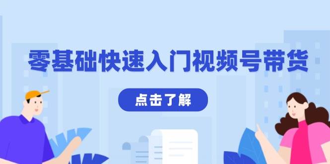 （13850期）零基础快速入门视频号带货：学会用剪映制作爆款视频，助你变现收益翻倍-千寻创业网