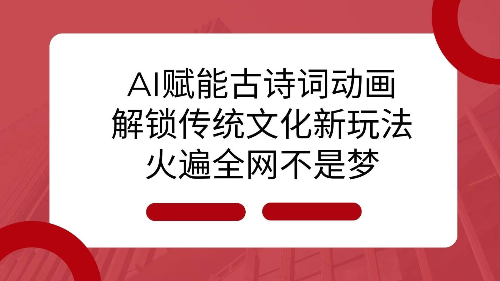 AI 赋能古诗词动画：解锁传统文化新玩法，火遍全网不是梦！-千寻创业网