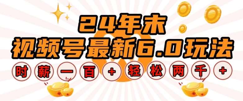 24年末视频号最新6.0玩法，单设备时薪100+，无脑批量放大，轻松日入多张【揭秘】-千寻创业网