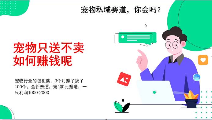 宠物私域赛道新玩法，3个月搞100万，宠物0元送，送出一只利润1000-2000-千寻创业网