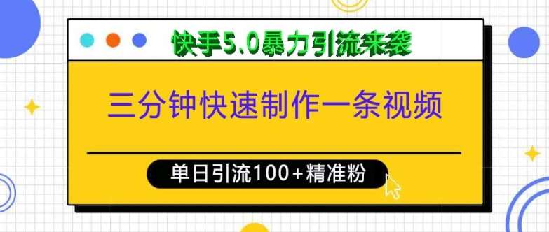 三分钟快速制作一条视频，单日引流100+精准创业粉，快手5.0暴力引流玩法来袭-千寻创业网