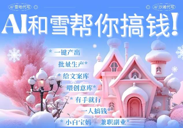 AI春节搞钱9.0 蝴蝶号雪地代写代画、送祝福、表白 AI一键生成，每日轻松十分钟，月入米1W+-千寻创业网
