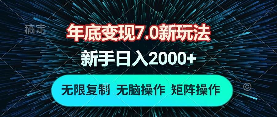 （13721期）年底变现7.0新玩法，单机一小时18块，无脑批量操作日入2000+-千寻创业网
